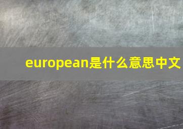 european是什么意思中文