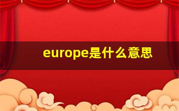 europe是什么意思