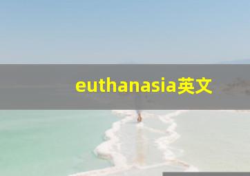 euthanasia英文