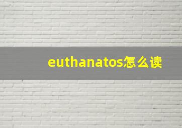 euthanatos怎么读