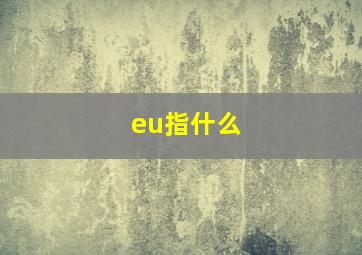 eu指什么