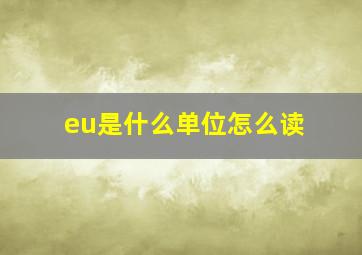 eu是什么单位怎么读