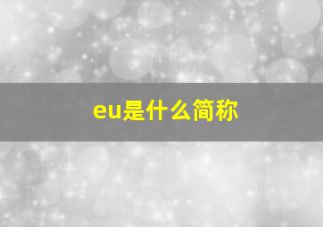 eu是什么简称