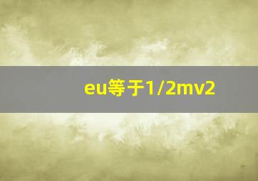 eu等于1/2mv2