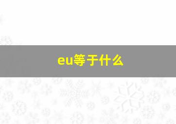 eu等于什么