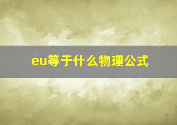 eu等于什么物理公式