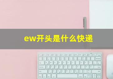 ew开头是什么快递