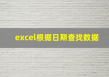 excel根据日期查找数据