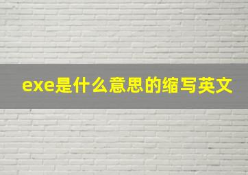 exe是什么意思的缩写英文