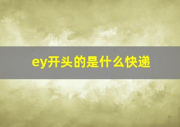 ey开头的是什么快递