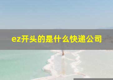 ez开头的是什么快递公司