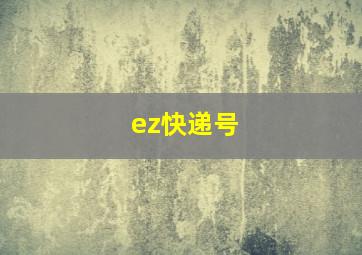 ez快递号