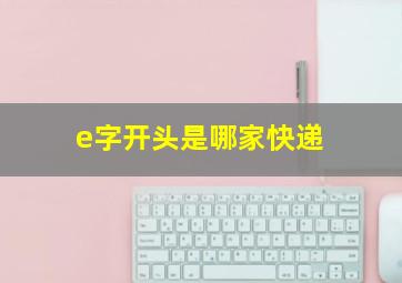 e字开头是哪家快递