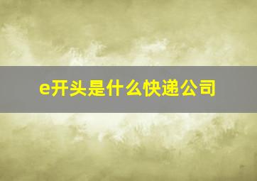 e开头是什么快递公司