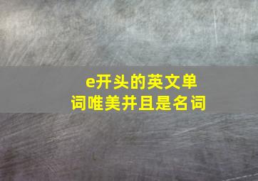 e开头的英文单词唯美并且是名词