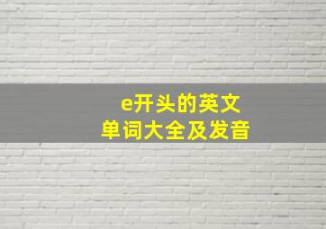 e开头的英文单词大全及发音