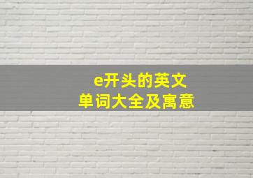 e开头的英文单词大全及寓意