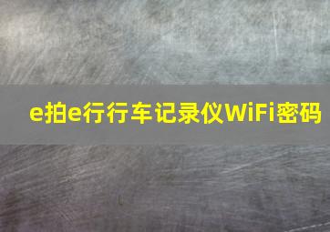 e拍e行行车记录仪WiFi密码