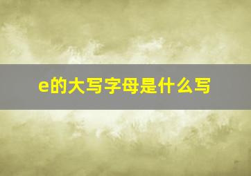 e的大写字母是什么写