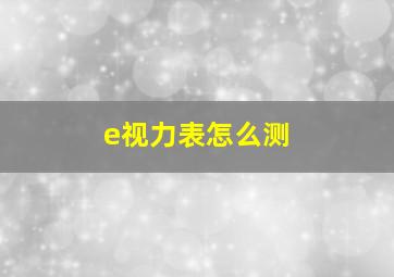 e视力表怎么测