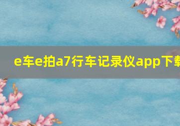 e车e拍a7行车记录仪app下载