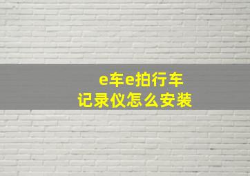 e车e拍行车记录仪怎么安装