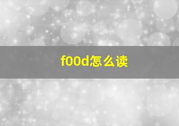 f00d怎么读