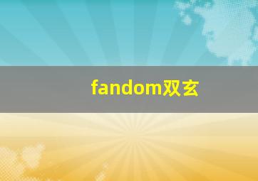 fandom双玄