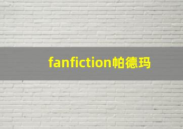 fanfiction帕德玛