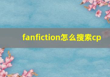 fanfiction怎么搜索cp