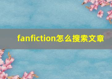 fanfiction怎么搜索文章