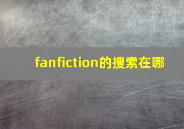 fanfiction的搜索在哪