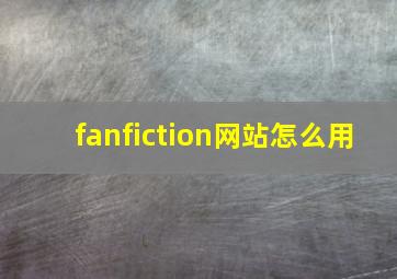 fanfiction网站怎么用