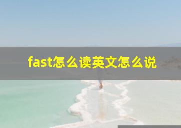 fast怎么读英文怎么说