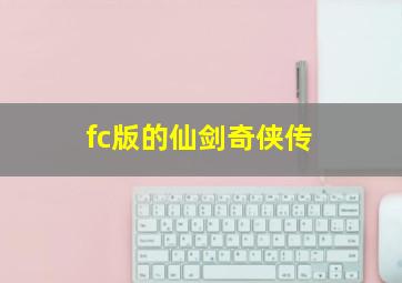 fc版的仙剑奇侠传