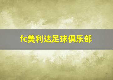 fc美利达足球俱乐部