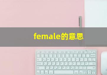 female的意思