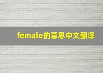 female的意思中文翻译