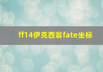 ff14伊克西翁fate坐标