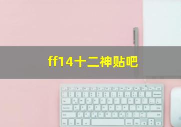 ff14十二神贴吧