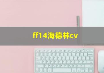 ff14海德林cv