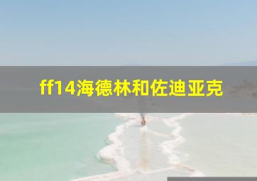 ff14海德林和佐迪亚克