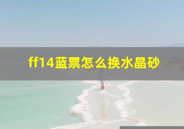 ff14蓝票怎么换水晶砂