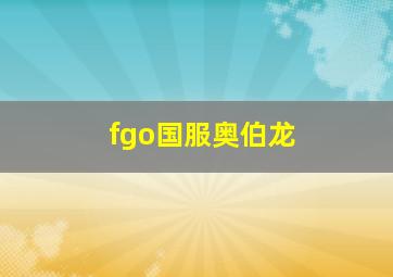 fgo国服奥伯龙