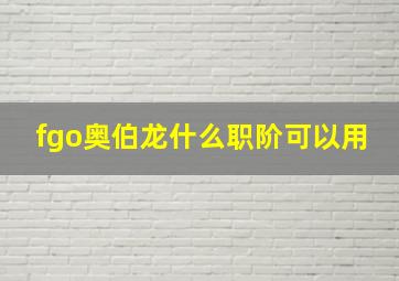 fgo奥伯龙什么职阶可以用