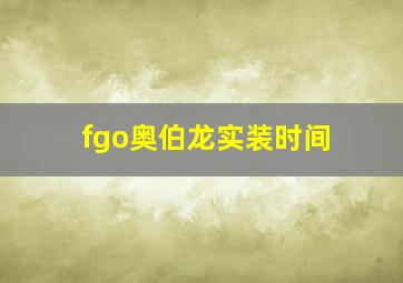 fgo奥伯龙实装时间