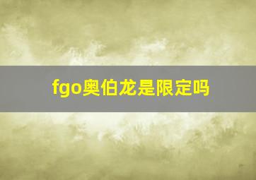 fgo奥伯龙是限定吗