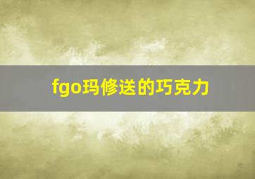 fgo玛修送的巧克力