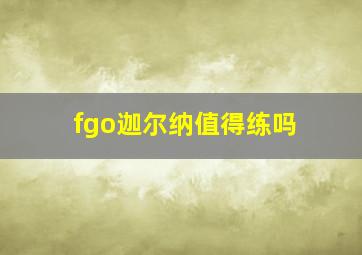 fgo迦尔纳值得练吗