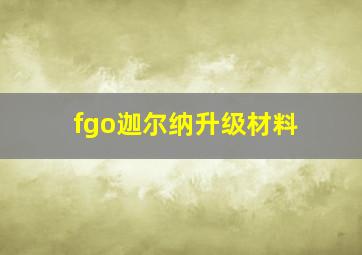 fgo迦尔纳升级材料